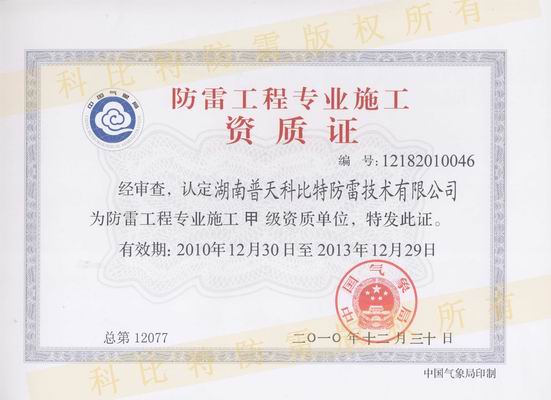 甲級防雷工程施工資質(zhì)