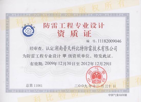 甲級防雷工程設(shè)計(jì)資質(zhì)